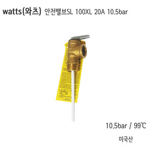 watts (와츠) 안전밸브 SL 100XL 20A (일반형)10.5bar (150psi) /왓츠안전변