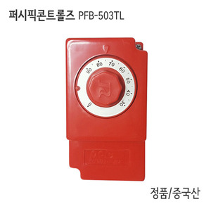 퍼시픽 콘트롤즈 PFB-503TL (중국산/온수보일러용)