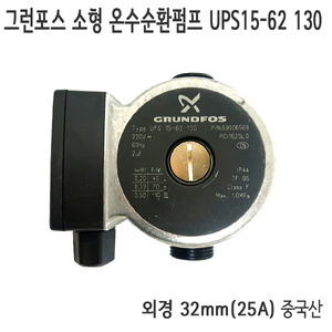 그런포스 소형 온수순환펌프 UPS15-62 130 25A
