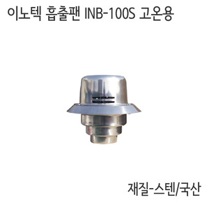 이노텍 흡출팬 INB-100S