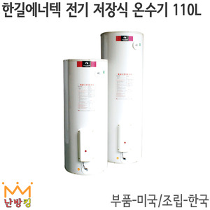 한길에너텍 전기 저장식 온수기(대형) REH-110 /110L