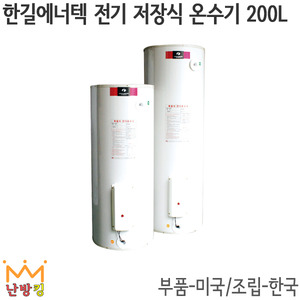 한길에너텍 전기 저장식 온수기(대형) REH-200 /200L