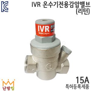 IVR 전기온수기 리턴감압밸브 나사식 15A (국내산)