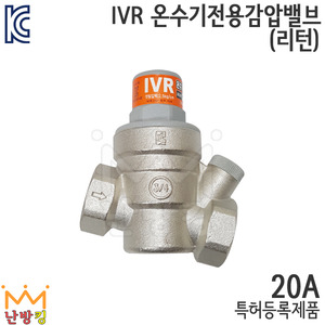 IVR 전기온수기 리턴감압밸브 나사식 20A (국내산)