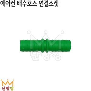 에어컨 배수호스 연결소켓(초록) /호스연결구