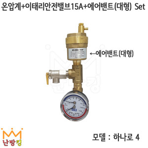 [하나로 4] 온압계+이태리안전밸브15A+에어밴트(대형) Set /온도계 압력계 에어벤트
