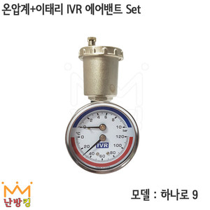 [하나로 9] 온압계+이태리 IVR 에어밴트 Set /온도계 압력계 에어벤트