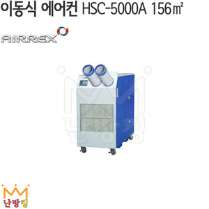 [헵시바]에어렉스 산업용 이동식 에어컨 HSC-5000A