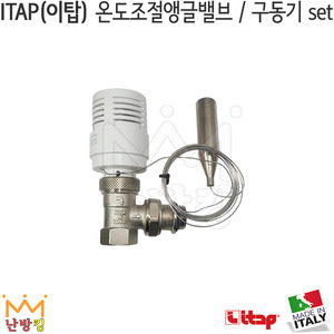 ITAP(이탑) 온도조절앵글밸브/구동기 set (994CPS+891SD)