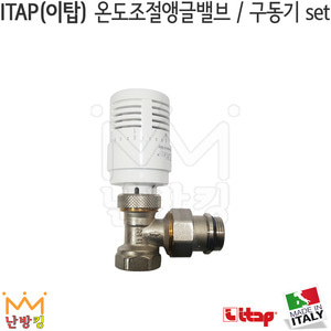 ITAP(이탑) 온도조절앵글밸브/구동기 set (994CPS+891)