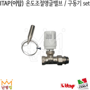 ITAP(이탑) 온도조절앵글밸브일자형/구동기 set (894CPS+891SD)