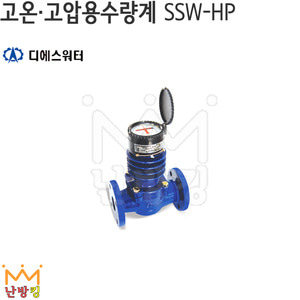 DSWATER 고온고압용수량계 SSW-HP