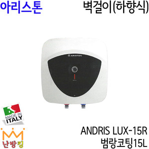 아리스톤 신제품 ANDRIS LUX-15R 벽걸이(하향식)