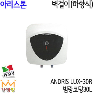 아리스톤 신제품 ANDRIS LUX-30R 벽걸이(하향식)
