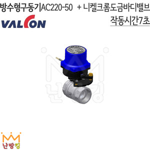 밸콘방수형구동기밸브세트 AC220-50 SET (니켈크롬도금 바디밸브포함) /밸콘각방
