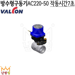 밸콘 방수형구동기 AC220-50