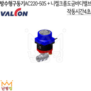 밸콘방수형구동기밸브세트 AC220-50S SET (니켈크롬도금 바디밸브포함) /밸콘각방