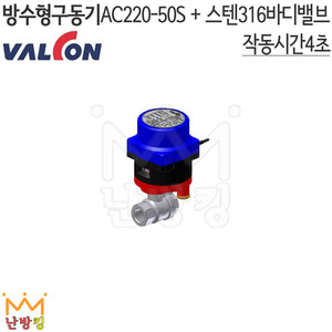 밸콘방수형구동기밸브세트 AC220-50S SET (SUS316바디밸브포함) /밸콘각방/스텐316