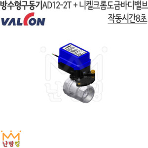 밸콘방수형구동기밸브세트 AD12-2T SET (니켈크롬바디밸브포함) /밸콘각방