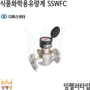 DSWATER 식품화학용유량계(임펠러타입) SSW-FC