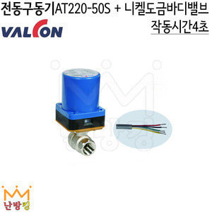 밸콘구동기 AT220-50S set (니켈크롬도금 밸브포함)
