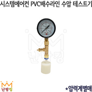 시스템에어컨 PVC배수라인 수압테스트기 *압력계별매