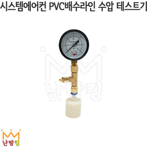 시스템에어컨 PVC배수라인 수압테스트기 *압력계포함