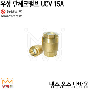 우성 판체크밸브 UCV-15