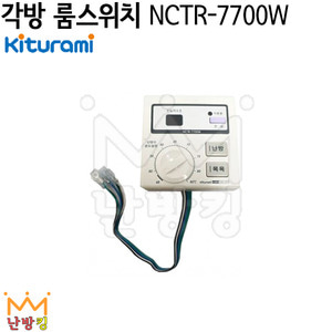귀뚜라미 각방밸브 연동형 룸스위치 NCTR-7700W (국산)