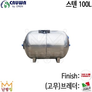 [크루와] 밀폐형팽창탱크 횡형 스텐100L (기본셋팅압력 4bar)
