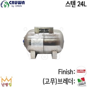 [크루와] 밀폐형팽창탱크 횡형 스텐24L (기본셋팅압력 4bar)