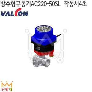 밸콘 방수형구동기 AC220-50SL (삼방볼밸브용)