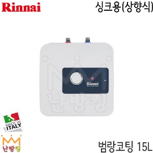 린나이 전기온수기 REW-TA15U 15L 싱크용/상향식/바닥형/국산 스텐