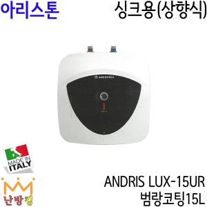 아리스톤 신제품 ANDRIS LUX-15UR 싱크용(상향식)