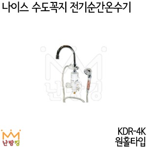 나이스 수도꼭지 순간온수기 KDR-4K (샤워겸용/원홀타입)