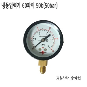 냉동 압력계 60파이 50k (50bar/¼겉사라)