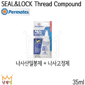 퍼마텍스 SEAL&amp;LOCK Thread Compound 35ml /Permatax 실락