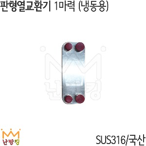 [열교환기]판형 브레이징 1마력/SUS316/냉동용
