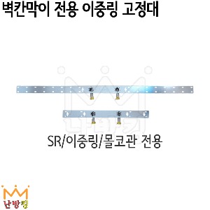 벽칸막이 전용 이중링 고정대 (SR/이중링/몰코관)