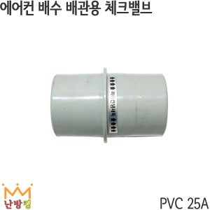 에어컨 배수배관용 체크밸브 PVC 25A /에어컨 냄새뚝