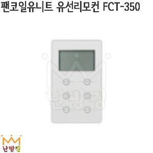 팬코일유니트 유선리모컨 FCT-350 /팬코일유닛/팬코일리모콘