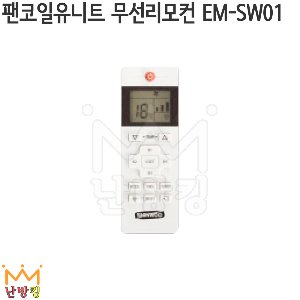 팬코일유니트 무선리모컨 EM-SW01 /팬코일유닛/팬코일리모콘