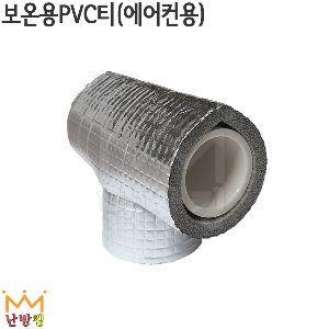 보온용 PVC티 25A/40A [에어컨용/개당]