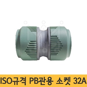 ISO규격 PB소켓 32A(노마진/한정판매) 에이콘소켓 에이콘연결
