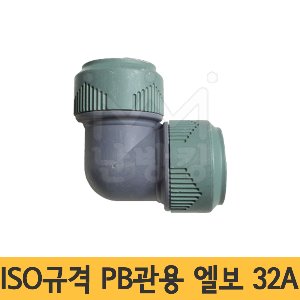 ISO규격 PB엘보 32A(노마진/한정판매) 에이콘엘보