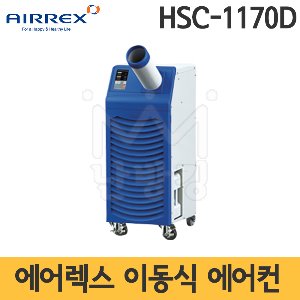 에어렉스 이동식에어컨 HSC-1170D /공냉식 실외기필요없는