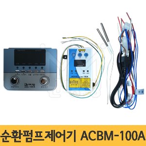 [ADT-7000 대체품]순환펌프제어기 ACBM-100A/ACBR-100A (보일러전체 제어용/A-27-1)