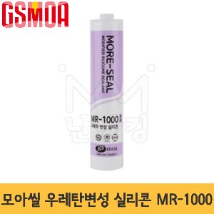 지에스모아 모아씰 우레탄 변성실리콘 MR-1000 /외장용 -GS모아