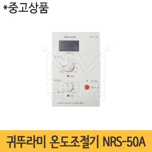 귀뚜라미 온도조절기 NRS-50A (*중고상품)