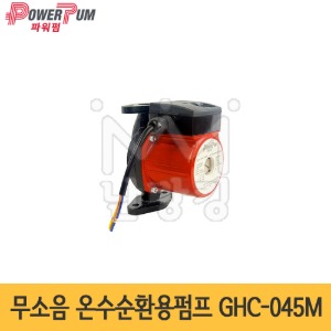 파워펌 무소음 온수순환용펌프 GHC-045M